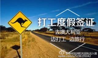 澳大利亚打工度假签证