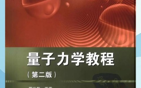 量子力学入门（量子力学从入门到精通）