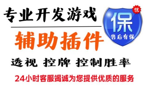 推荐一款“appoker辅助挂专用开挂软件”最新辅助详细教程
