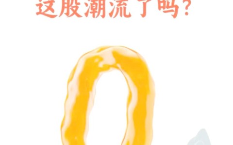 零糖社交现象（0糖事件）