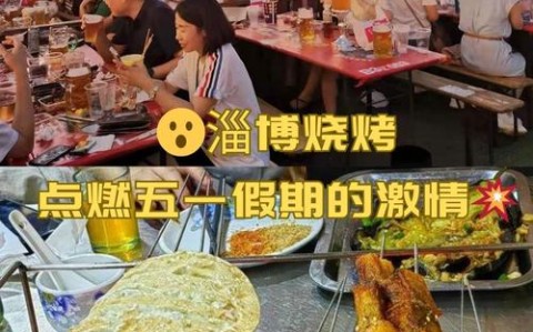 淄博烧烤经济学（淄博烧烤有什么不一样）