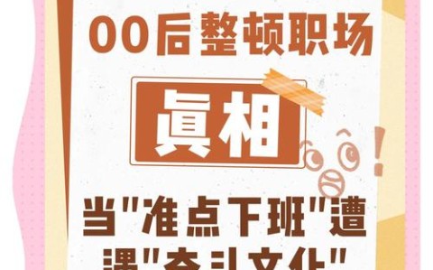 00后整顿职场2.0（00后整顿职场风气）