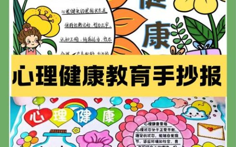 心理健康（心理健康的手抄报）