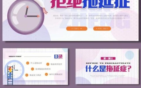 拖延症成因（拖延症成因及克服黑板报）