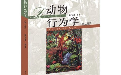 动物行为学（动物行为学第二版电子版）