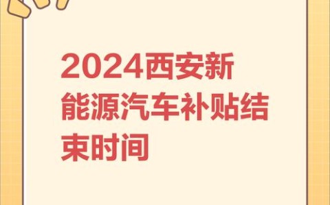 新能源汽车补贴（新能源汽车补贴政策什么时候结束）