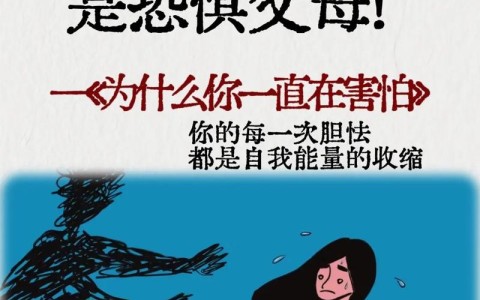 恐惧心理（不敢出门怕见人恐惧心理）