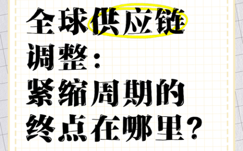 全球供应链调整（全球供应链调整影响）