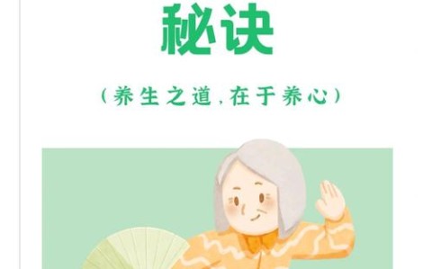 长寿秘诀（钱学森长寿秘诀）