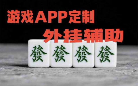 【最新科普】边锋麻将有没有挂?”开挂(透视)辅助教程