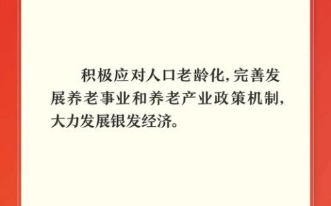 银发经济政策（安徽银发经济政策）