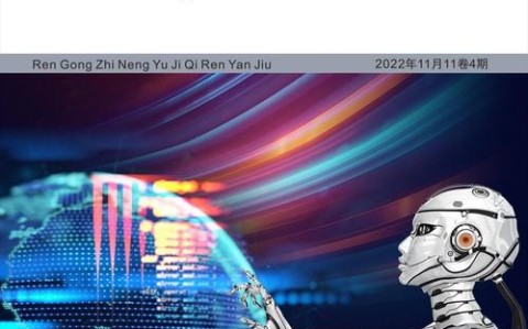 机器人技术（机器人技术与应用期刊）