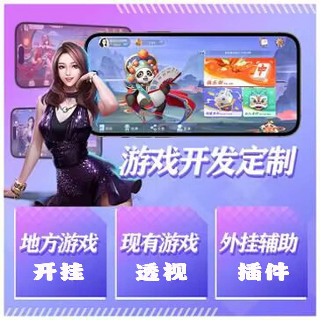 教程辅助!“打哈儿麻将系统作弊辅助工具”(原来确实是有挂) p1