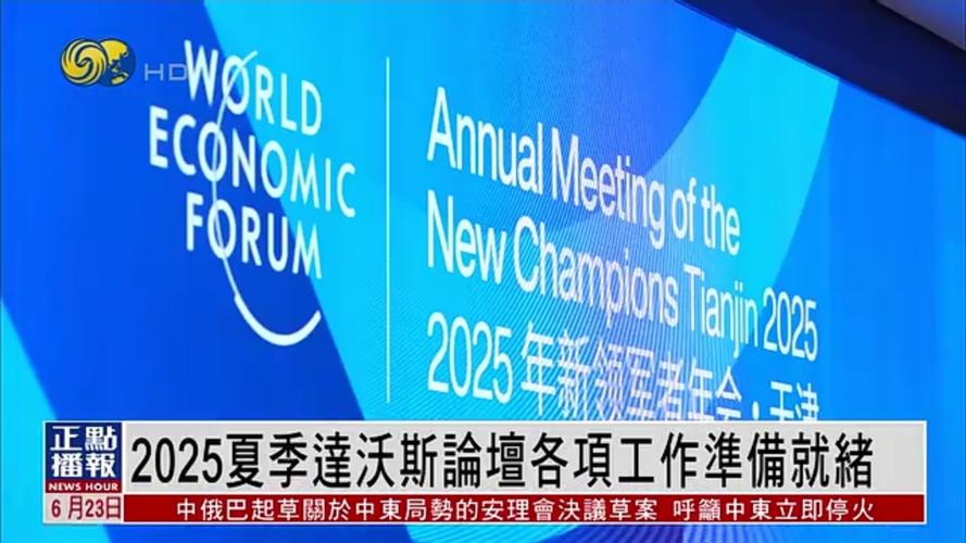 夏季达沃斯论坛（2025夏季达沃斯论坛）