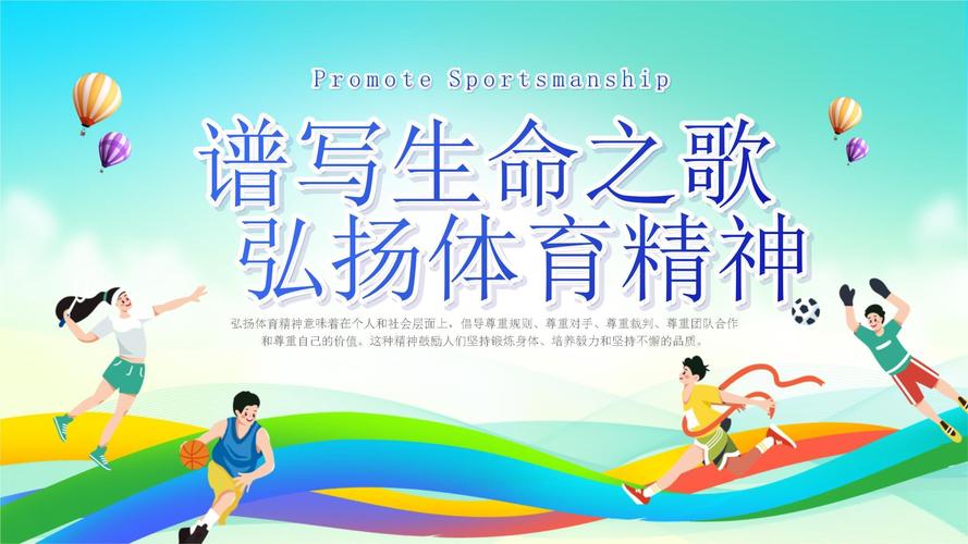 国际体育精神弘扬（弘扬体育精神共建体育强国）