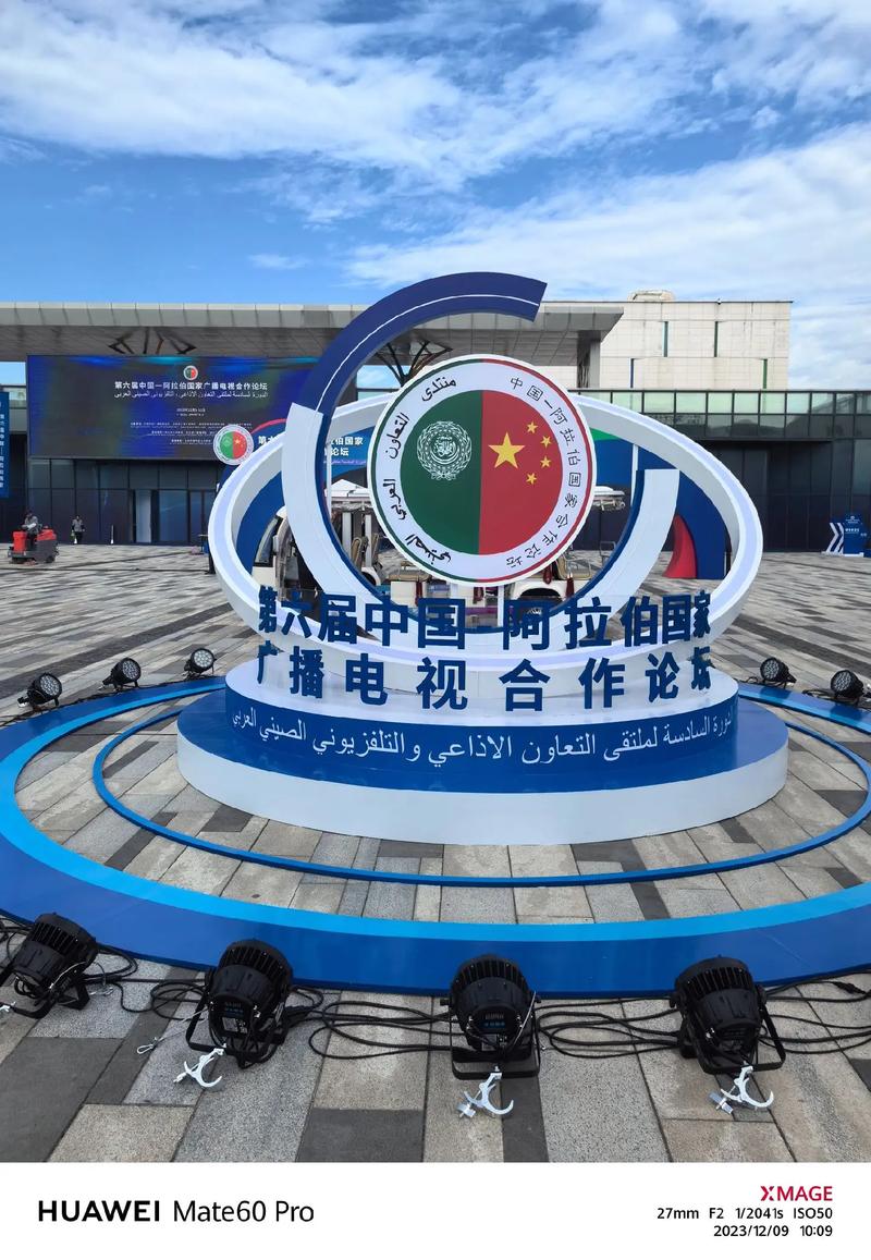 中国-阿拉伯国家峰会（中国阿拉伯国家峰会在哪举办）