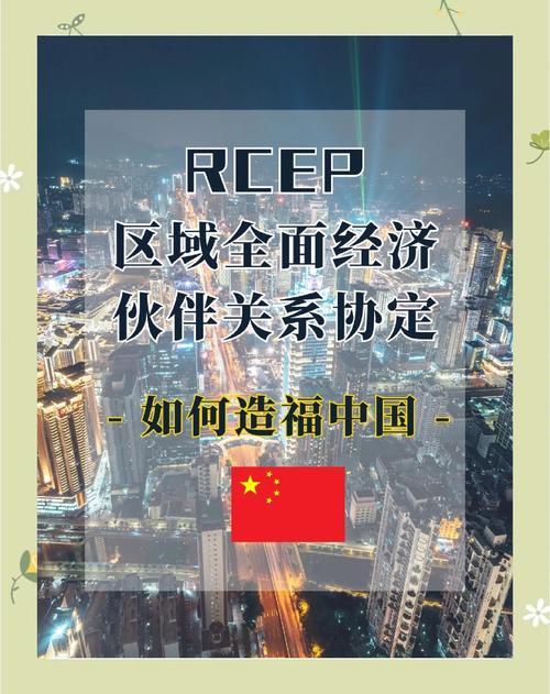 RCEP正式生效(rcep生效的条件)