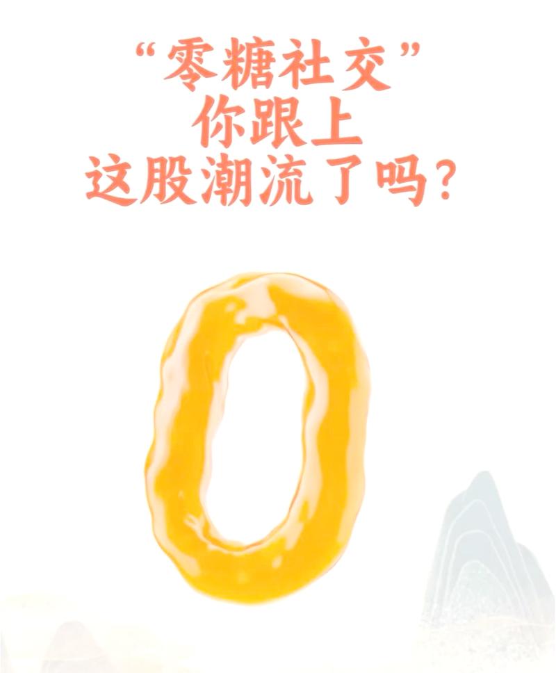 零糖社交现象(0糖事件)