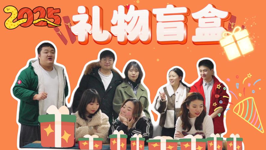 盲盒相亲会（开盲盒见面）