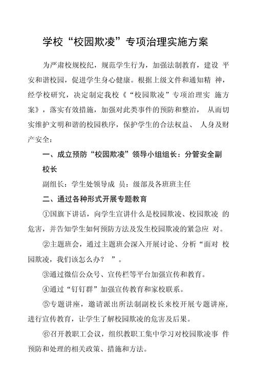 校园欺凌治理（校园欺凌治理委员会）