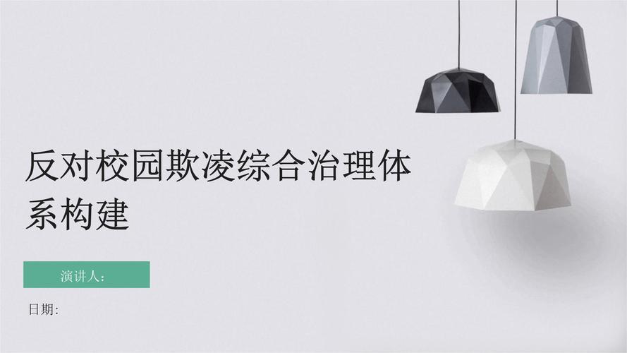 校园欺凌治理（校园欺凌治理委员会）