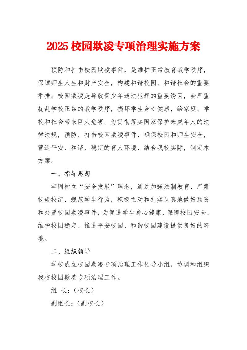 校园欺凌治理（校园欺凌治理委员会）