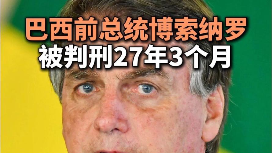 巴西前总统获刑（巴西总统历任）