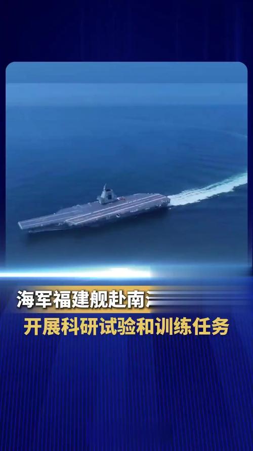 福建舰南海科研试验（海军福建舰）