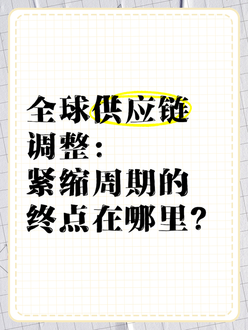 全球供应链调整（全球供应链调整影响）