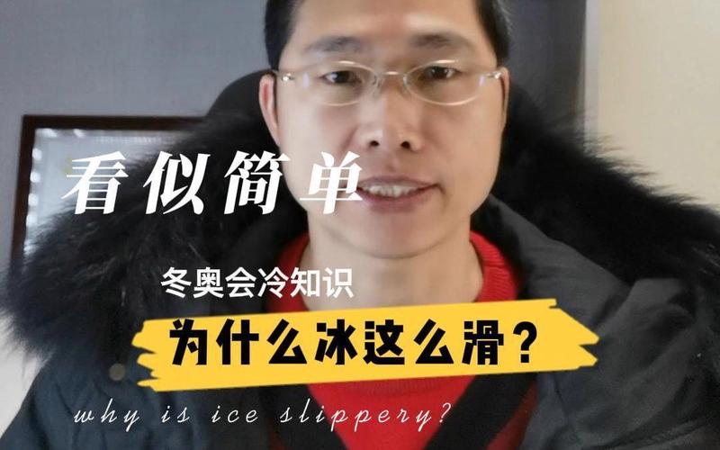 为什么冰是滑的？（冰为什么会）