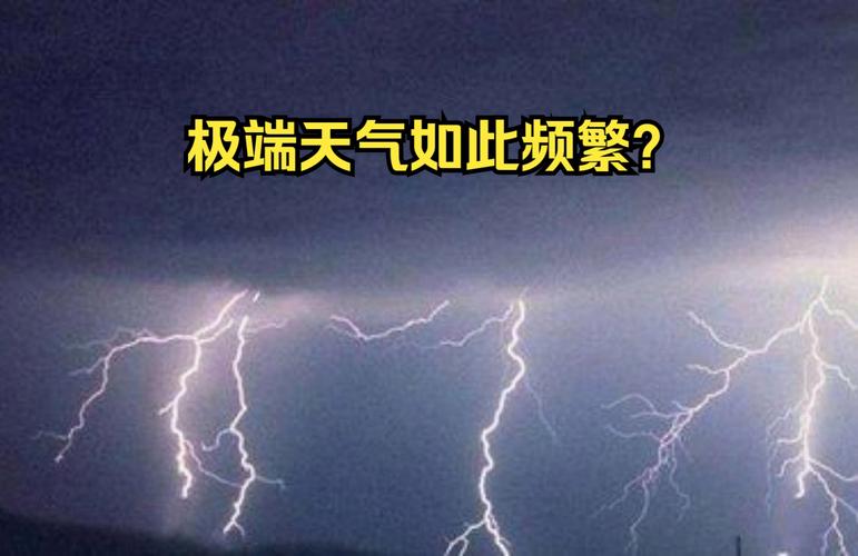 极端天气（极端天气是什么意思?）