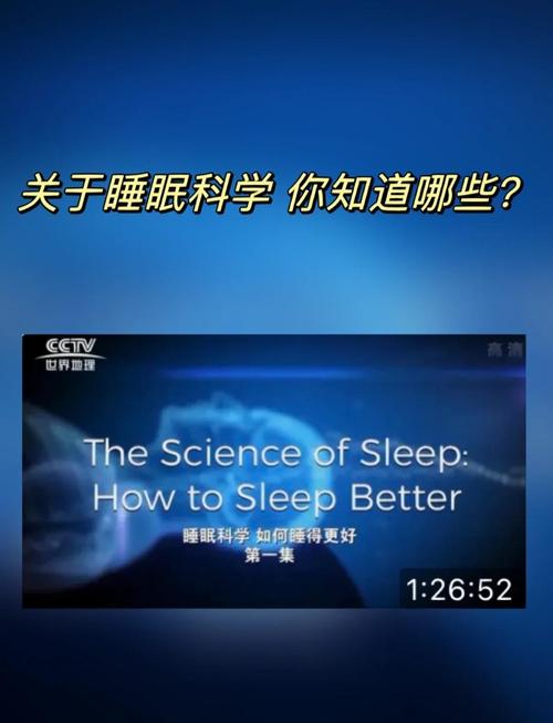 睡眠科学（睡眠科学入门视频）