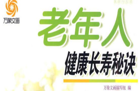 长寿秘诀（钱学森长寿秘诀）