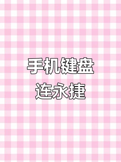 手机使用技巧(键盘连接手机使用技巧)