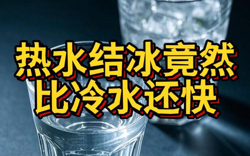 为什么热水结冰更快？（热水结冰快原因）