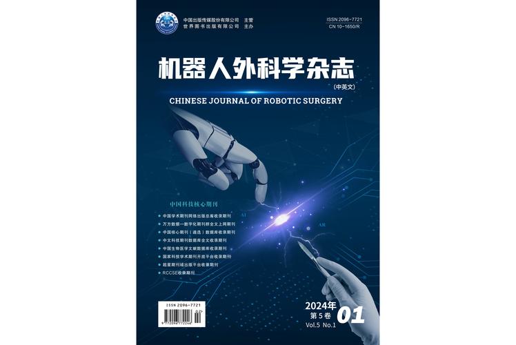 机器人技术（机器人技术与应用期刊）