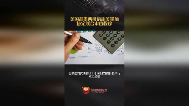 加拿大和墨西哥重申美墨加自由贸易协定的重要性