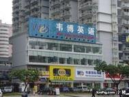 韦博英语培训中心（韦博英语教育怎么样）