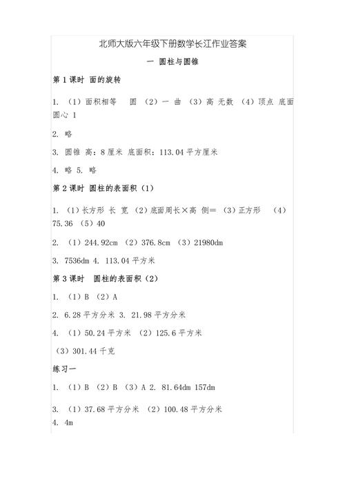 包含北师大版六年级下册数学练习册答案的词条