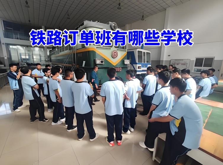 铁路学校都有哪些学校（福建铁路学校都有哪些学校）