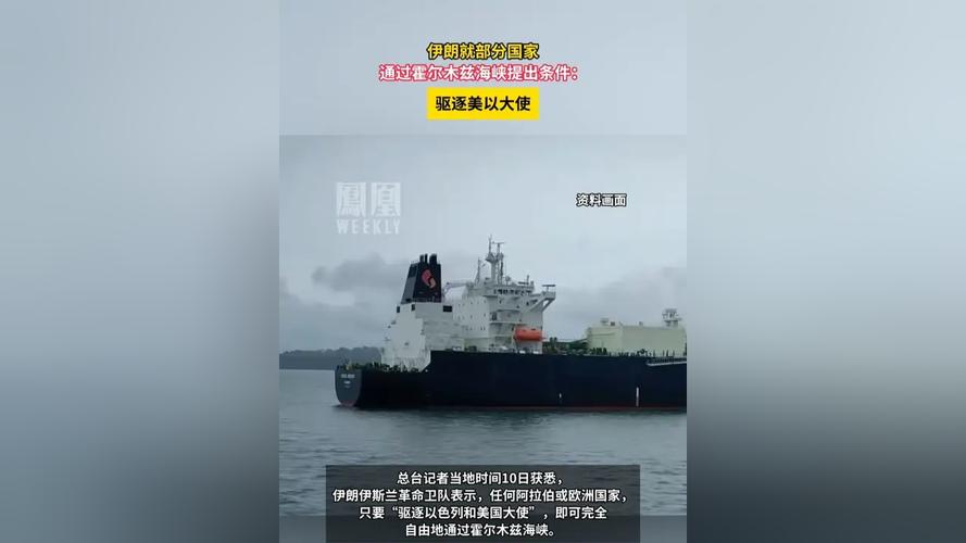 报道：伊朗正考虑允许石油通过霍尔木兹海峡的相关条件