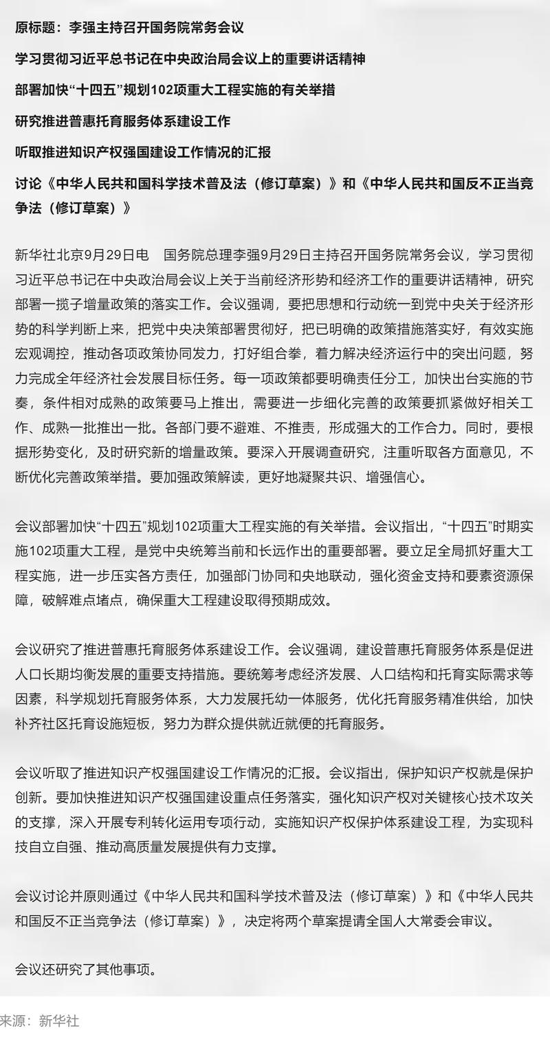 李强主持召开国务院常务会议 研究建立地方财政补贴负面清单管理机制