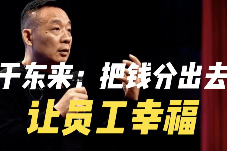 “40亿资产利润分配给员工”，于东来再次回应