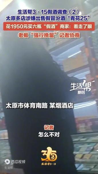 太原多店涉嫌出售假冒汾酒“青花25”！花1950元买六瓶“假酒”商家：看走了眼 老板“强行挽留”记者协商