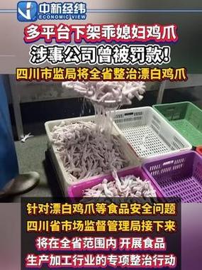 “乖媳妇”凤爪被曝用双氧水漂白，涉事企业多次出现食安问题