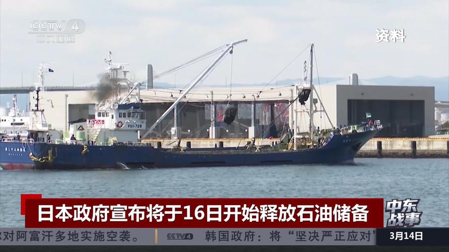 中东战事扰乱能源供应 日本开始释放石油储备