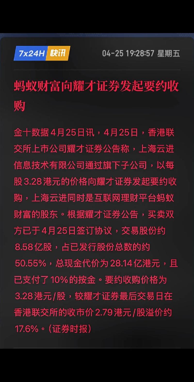 蚂蚁集团要约收购耀才证券已获批准